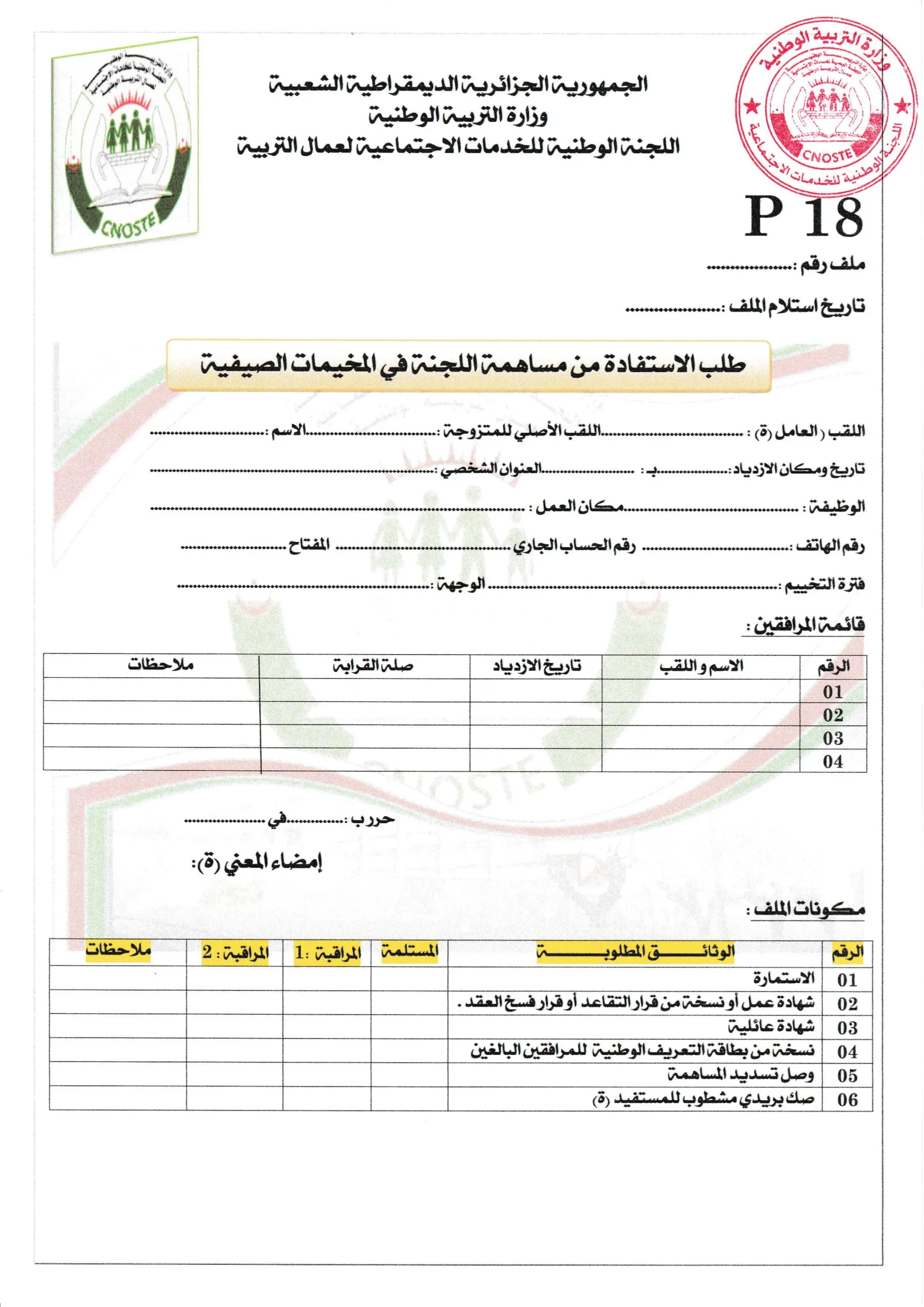 استمارة طلب الاستفادة من مساهمة اللجنة في المخيمات الصيفية